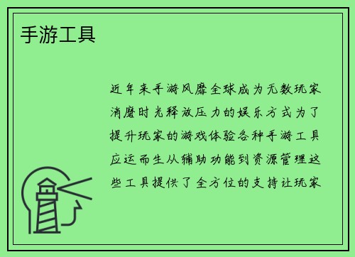 手游工具