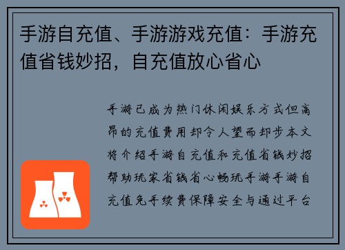 手游自充值、手游游戏充值：手游充值省钱妙招，自充值放心省心