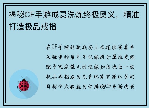 揭秘CF手游戒灵洗炼终极奥义，精准打造极品戒指