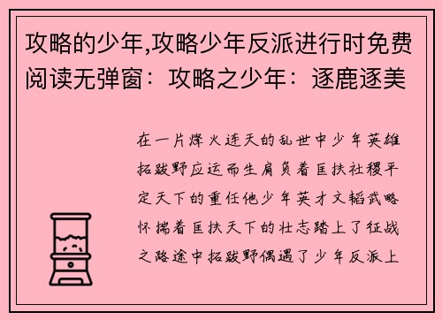 攻略的少年,攻略少年反派进行时免费阅读无弹窗：攻略之少年：逐鹿逐美，傲世群雄
