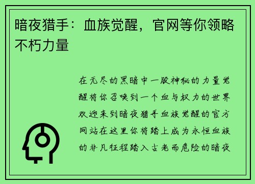 暗夜猎手：血族觉醒，官网等你领略不朽力量