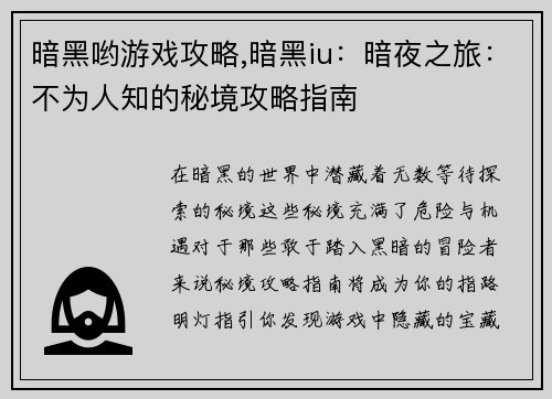 暗黑哟游戏攻略,暗黑iu：暗夜之旅：不为人知的秘境攻略指南