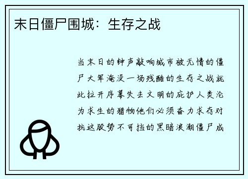 末日僵尸围城：生存之战