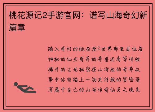 桃花源记2手游官网：谱写山海奇幻新篇章