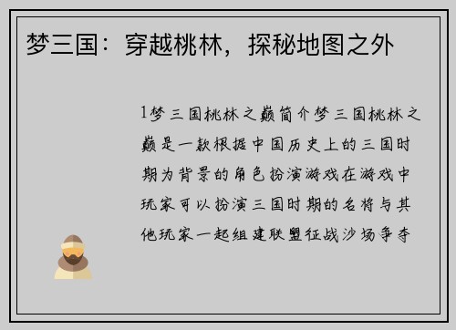 梦三国：穿越桃林，探秘地图之外