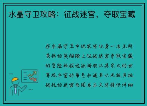 水晶守卫攻略：征战迷宫，夺取宝藏