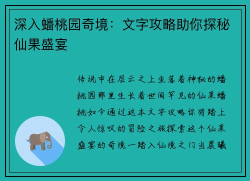 深入蟠桃园奇境：文字攻略助你探秘仙果盛宴