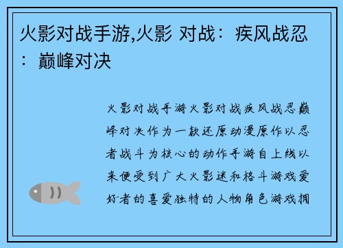 火影对战手游,火影 对战：疾风战忍：巅峰对决