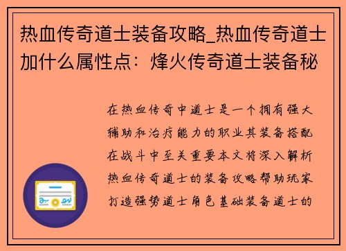 热血传奇道士装备攻略_热血传奇道士加什么属性点：烽火传奇道士装备秘典：纵横沙场之不二法门