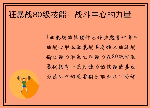 狂暴战80级技能：战斗中心的力量