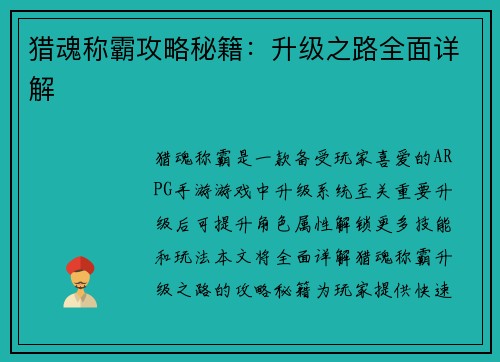 猎魂称霸攻略秘籍：升级之路全面详解