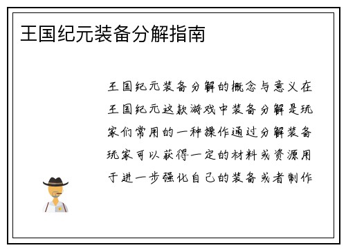 王国纪元装备分解指南