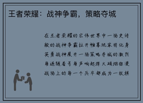 王者荣耀：战神争霸，策略夺城