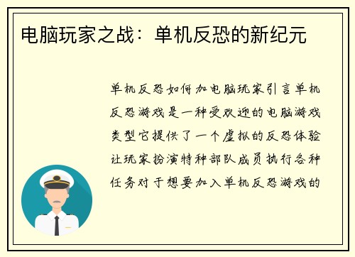 电脑玩家之战：单机反恐的新纪元