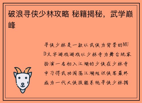 破浪寻侠少林攻略 秘籍揭秘，武学巅峰