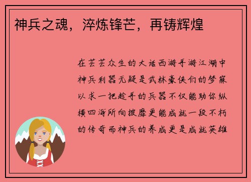 神兵之魂，淬炼锋芒，再铸辉煌