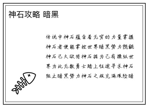 神石攻略 暗黑
