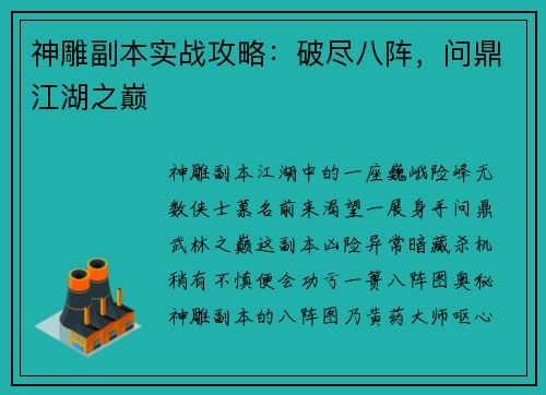神雕副本实战攻略：破尽八阵，问鼎江湖之巅