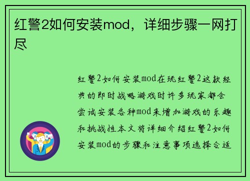 红警2如何安装mod，详细步骤一网打尽