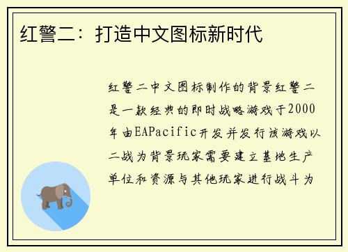 红警二：打造中文图标新时代