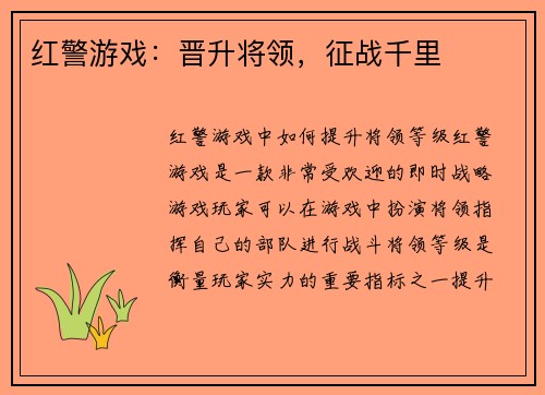 红警游戏：晋升将领，征战千里