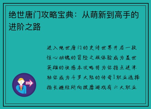 绝世唐门攻略宝典：从萌新到高手的进阶之路