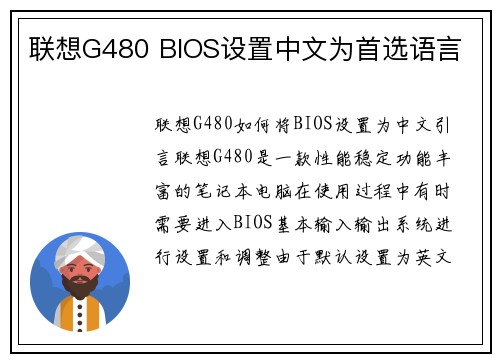 联想G480 BIOS设置中文为首选语言