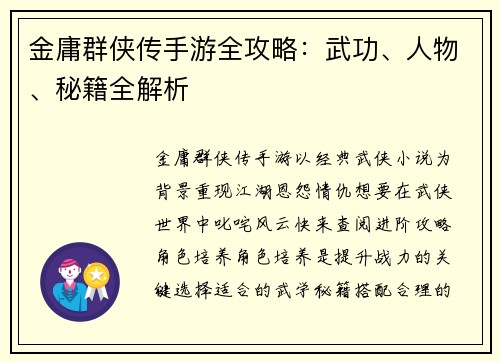 金庸群侠传手游全攻略：武功、人物、秘籍全解析