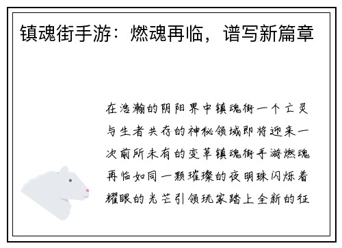 镇魂街手游：燃魂再临，谱写新篇章