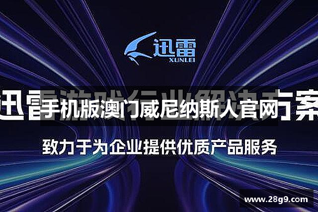 手机版澳门威尼纳斯人官网