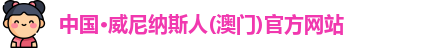 澳门威尼纳斯人官网